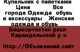 Купальник с пайетками › Цена ­ 1 500 - Все города Одежда, обувь и аксессуары » Женская одежда и обувь   . Башкортостан респ.,Караидельский р-н